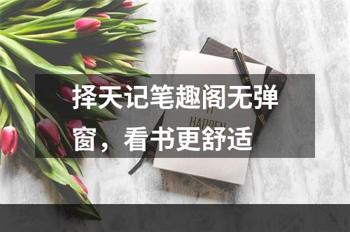 择天记笔趣阁无弹窗，看书更舒适