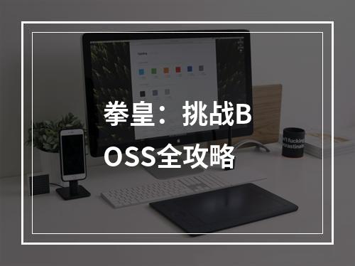 拳皇：挑战BOSS全攻略