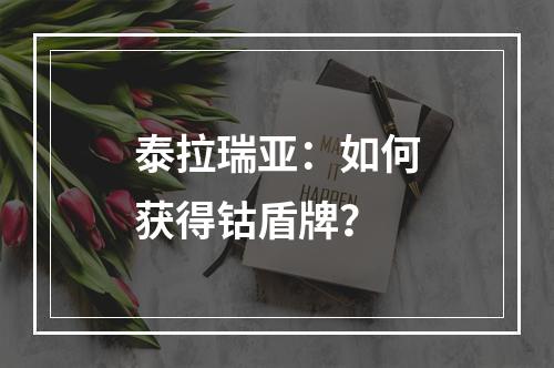 泰拉瑞亚：如何获得钴盾牌？