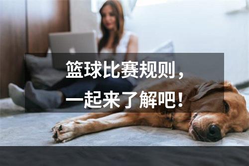 篮球比赛规则，一起来了解吧！