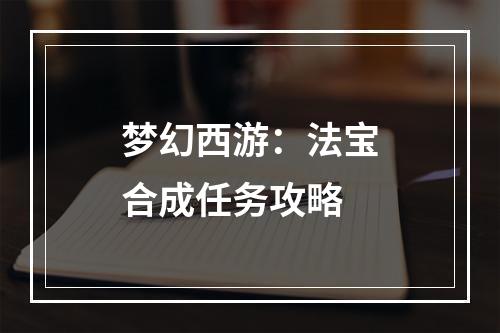 梦幻西游：法宝合成任务攻略