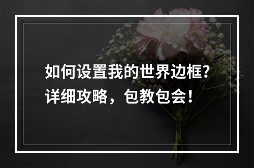 如何设置我的世界边框？详细攻略，包教包会！