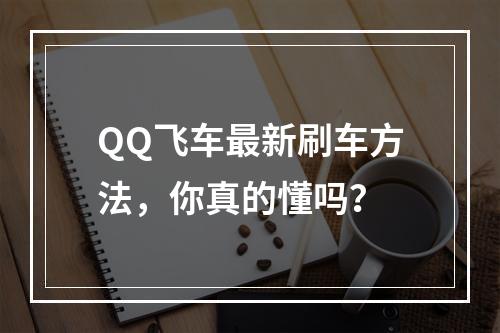 QQ飞车最新刷车方法，你真的懂吗？