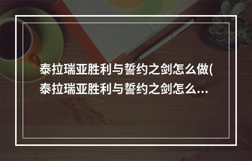 泰拉瑞亚胜利与誓约之剑怎么做(泰拉瑞亚胜利与誓约之剑怎么合成)