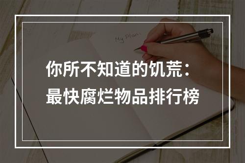 你所不知道的饥荒：最快腐烂物品排行榜