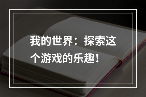 我的世界：探索这个游戏的乐趣！