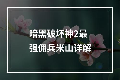 暗黑破坏神2最强佣兵米山详解