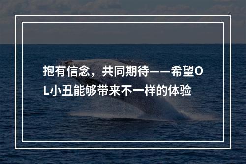 抱有信念，共同期待——希望OL小丑能够带来不一样的体验