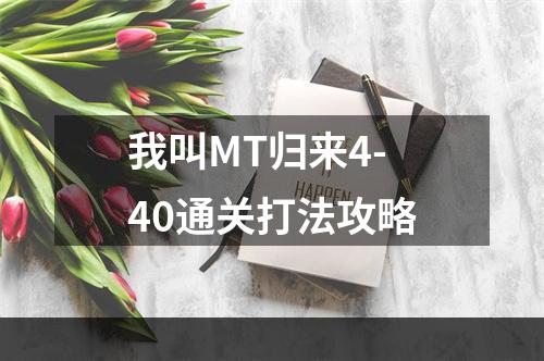 我叫MT归来4-40通关打法攻略