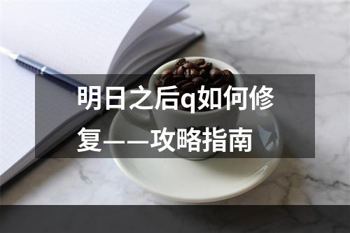 明日之后q如何修复——攻略指南