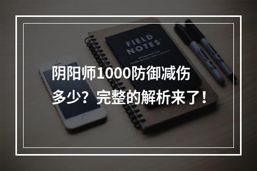 阴阳师1000防御减伤多少？完整的解析来了！