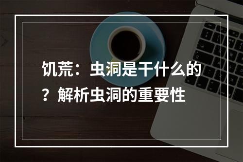 饥荒：虫洞是干什么的？解析虫洞的重要性