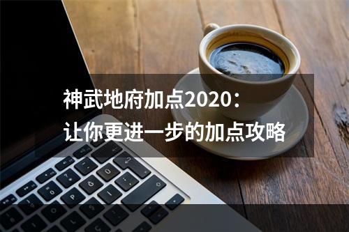 神武地府加点2020：让你更进一步的加点攻略