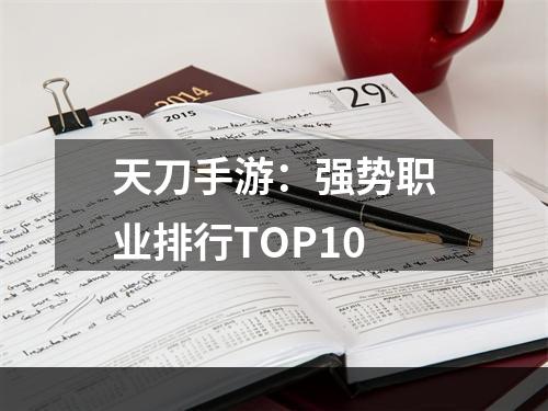 天刀手游：强势职业排行TOP10