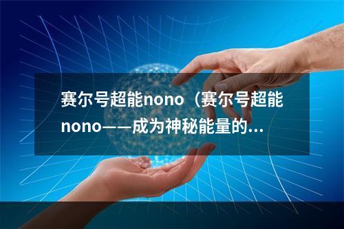 赛尔号超能nono（赛尔号超能nono——成为神秘能量的主宰）