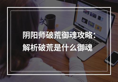 阴阳师破荒御魂攻略：解析破荒是什么御魂