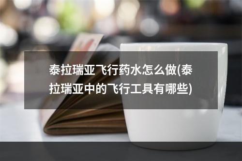 泰拉瑞亚飞行药水怎么做(泰拉瑞亚中的飞行工具有哪些)