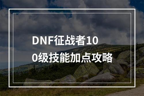 DNF征战者100级技能加点攻略