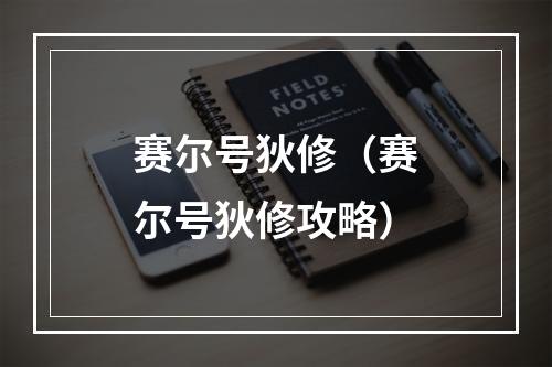 赛尔号狄修（赛尔号狄修攻略）