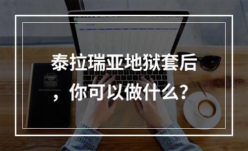 泰拉瑞亚地狱套后，你可以做什么？