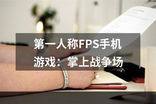 第一人称FPS手机游戏：掌上战争场