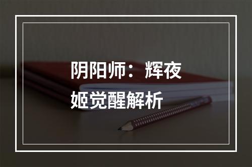 阴阳师：辉夜姬觉醒解析