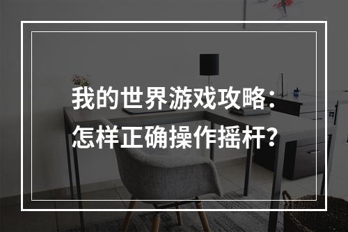 我的世界游戏攻略：怎样正确操作摇杆？