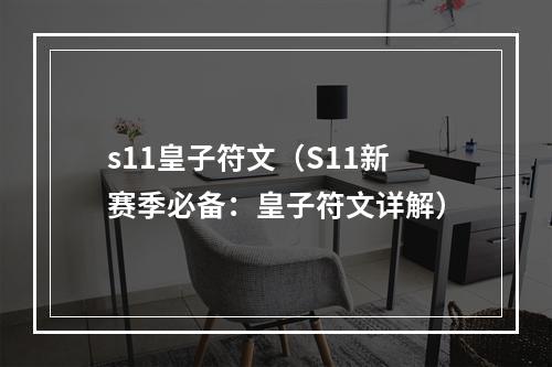 s11皇子符文（S11新赛季必备：皇子符文详解）