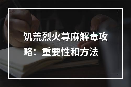 饥荒烈火荨麻解毒攻略：重要性和方法