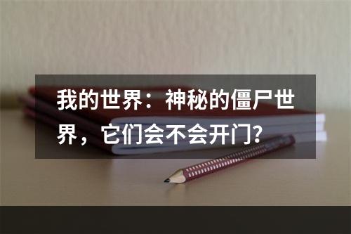 我的世界：神秘的僵尸世界，它们会不会开门？