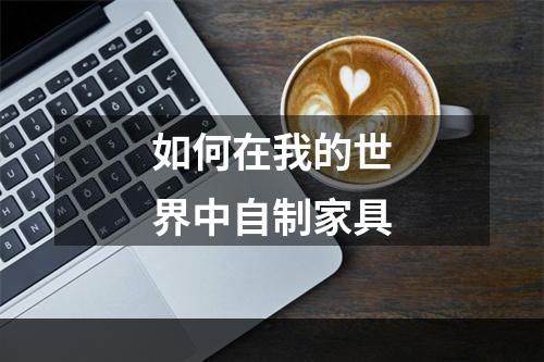 如何在我的世界中自制家具