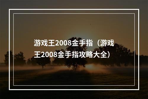 游戏王2008金手指（游戏王2008金手指攻略大全）