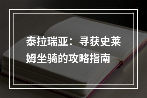 泰拉瑞亚：寻获史莱姆坐骑的攻略指南