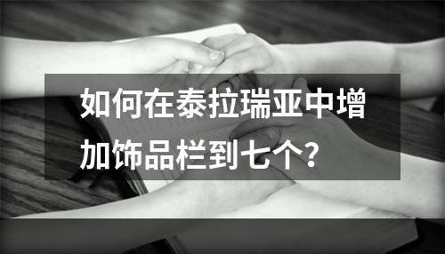 如何在泰拉瑞亚中增加饰品栏到七个？