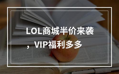 LOL商城半价来袭，VIP福利多多