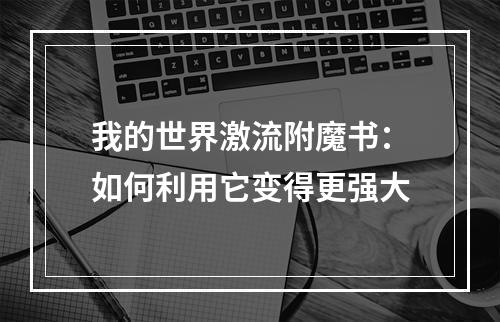 我的世界激流附魔书：如何利用它变得更强大