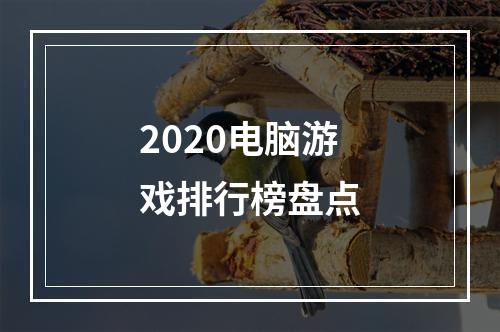 2020电脑游戏排行榜盘点