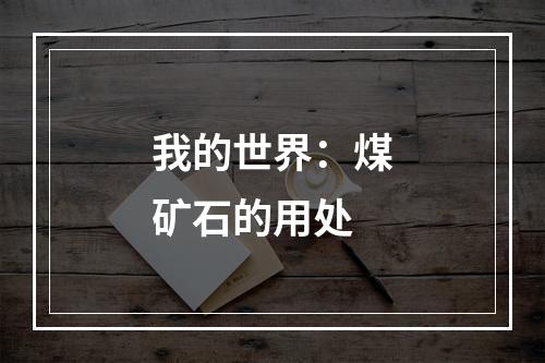 我的世界：煤矿石的用处