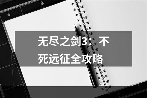 无尽之剑3：不死远征全攻略