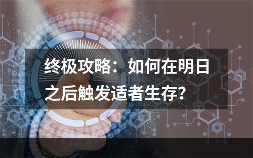 终极攻略：如何在明日之后触发适者生存？