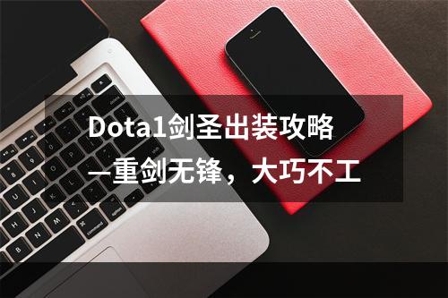 Dota1剑圣出装攻略—重剑无锋，大巧不工