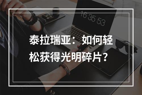 泰拉瑞亚：如何轻松获得光明碎片？