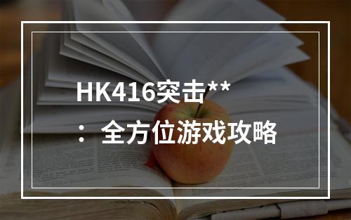 HK416突击**：全方位游戏攻略