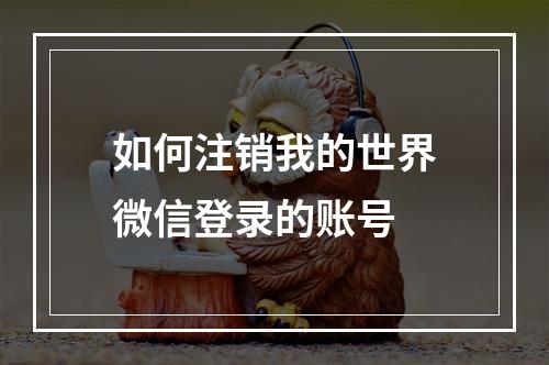 如何注销我的世界微信登录的账号