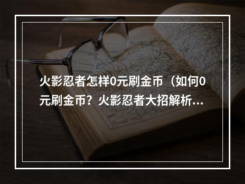 火影忍者怎样0元刷金币（如何0元刷金币？火影忍者大招解析）