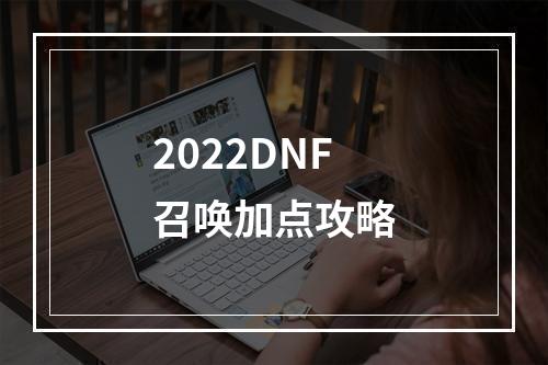 2022DNF召唤加点攻略