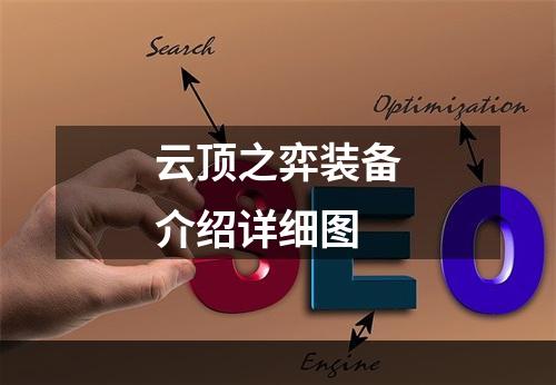 云顶之弈装备介绍详细图