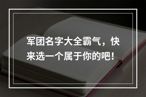 军团名字大全霸气，快来选一个属于你的吧！