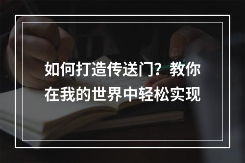 如何打造传送门？教你在我的世界中轻松实现