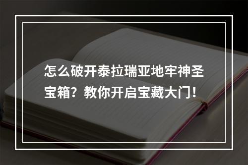 怎么破开泰拉瑞亚地牢神圣宝箱？教你开启宝藏大门！